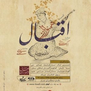 کنسرت «همنوازان اقبال» برگزار می‌شود
